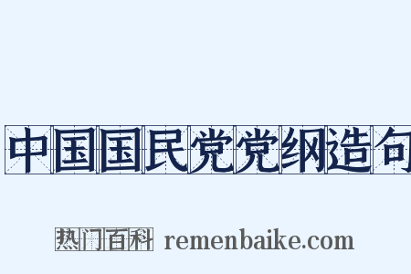 中国国民党党纲造句是什么意思的图片